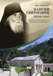 Шестисерийный фильм о жизни старца Паисия Афонского