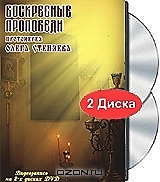 Воскресные проповеди Олега Стеняева" (на 2-х DVD). Режиссер: Протоиерей Олег Стеняев